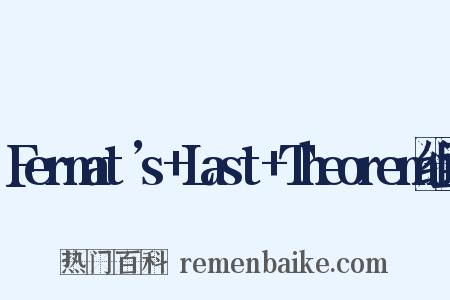 Fermat’s+Last+Theorem组词是什么意思的图片